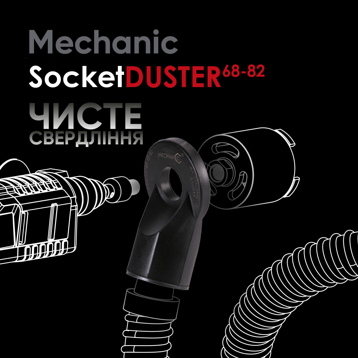 Коллектор сбора пыли SOCKETDUSTER 68-82 DISTAR (79568442113)