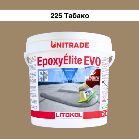 Эпоксидная затирка Litokol Epoxyelite EVO c.225 двухкомпонентная табакко (светло-коричневая) 10 кг (EEEVOTBC0010)
