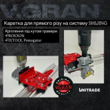 Каретка V.GRAN для прямого реза под гравер FIXTOOL POMOGATOR на систему SHIJING 3500  (VG-PMG)