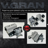 Каретка V.GRAN для прямого реза под гравер PROXXON на шину Raimondi Raizor (VG-100P) 