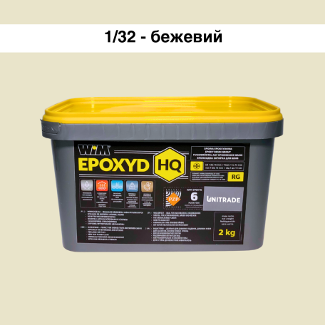 Эпоксидная затирка WIM Epoxyd HQ 1/32 - бежевый, 2 кг (1/32-2 HQ)