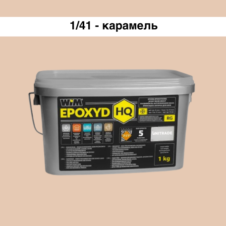 Эпоксидная затирка WIM Epoxyd HQ 1/41 - карамель, 1 кг (1/41-1 HQ)