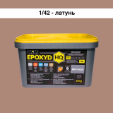 Эпоксидная затирка WIM Epoxyd HQ 1/42 - латунный, 2 кг (1/42-2 HQ)