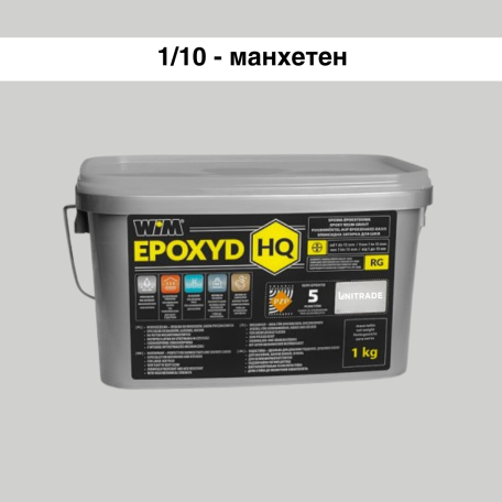 Эпоксидная затирка WIM Epoxyd HQ 1/10 - манхеттен, 1 кг (1/10-1 HQ)
