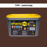 Эпоксидная затирка WIM Epoxyd HQ 1/44 - шоколад, 2 кг (1/44-2 HQ)