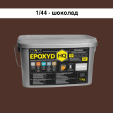Эпоксидная затирка WIM Epoxyd HQ 1/44 - шоколад, 1 кг (1/44-1 HQ)
