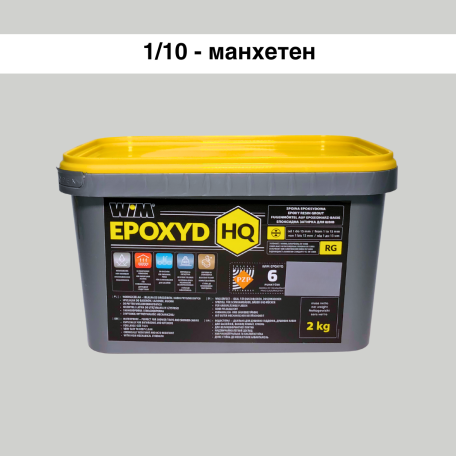 Эпоксидная затирка WIM Epoxyd HQ 1/10 - манхеттен, 2 кг (1/10-2 HQ)
