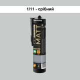  Силиконовый герметик WIM MATT, серебряный, 300 мл (1/11S)