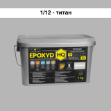 Эпоксидная затирка WIM Epoxyd HQ 1/12 - титан, 1 кг (1/12-1 HQ)