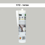 Силиконовый герметик WIM OFF-WHITE, титан, 310 мл (1/12OFF)