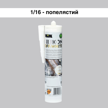 Силиконовый герметик WIM OFF-WHITE, пепельный, 310 мл (1/16OFF)