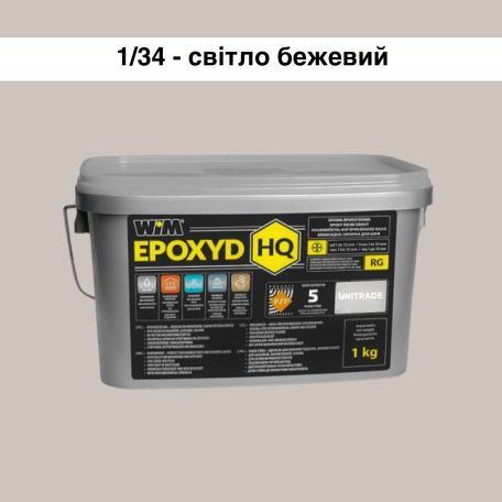 Эпоксидная затирка WIM Epoxyd HQ 1/34 - светло-бежевый, 1 кг (1/34-1 HQ)