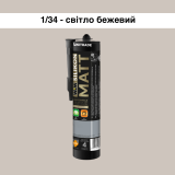  Силиконовый герметик WIM MATT,светло бежевый , 300 мл (1/34S)