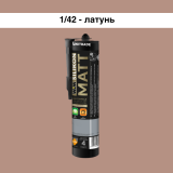  Силиконовый герметик WIM MATT, латунный, 300 мл (1/42S)