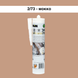Силиконовый герметик WIM OFF-WHITE, мокко, 310 мл (2/73OFF)