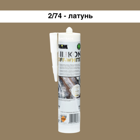 Силиконовый герметик WIM OFF-WHITE, латунь, 310 мл (2/74OFF)