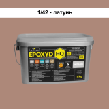 Эпоксидная затирка WIM Epoxyd HQ 1/42 - латунный, 1 кг (1/42-1 HQ)