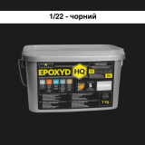 Эпоксидная затирка WIM Epoxyd HQ 1/22 - черный, 1 кг (1/22-1 HQ)