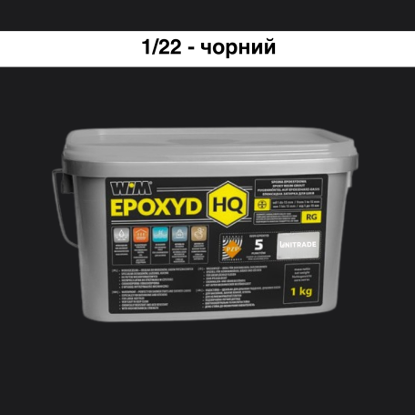 Эпоксидная затирка WIM Epoxyd HQ 1/22 - черный, 1 кг (1/22-1 HQ)