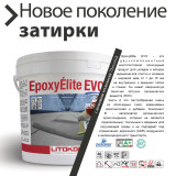 Епоксидна фуга Litokol Epoxyelite EVO c.110 двокомпонентна сірий перламутр 5 кг (EEEVOGPR0005)